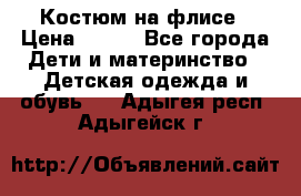 Костюм на флисе › Цена ­ 100 - Все города Дети и материнство » Детская одежда и обувь   . Адыгея респ.,Адыгейск г.